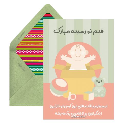 قدم نو رسیده مبارک