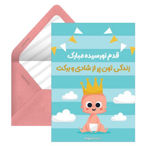 قدم نورسیده تون مبارک