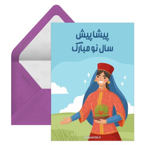 سال نو پیشاپیش