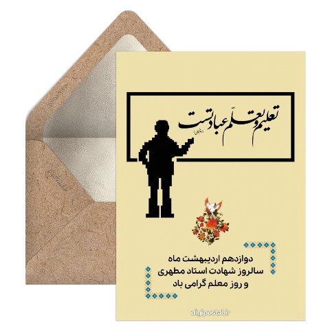 تبریک نوستالژی روز معلم