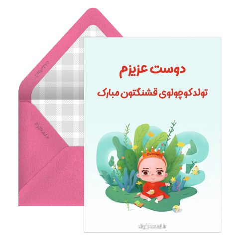 تبریک تولد نوزاد اینترنتی