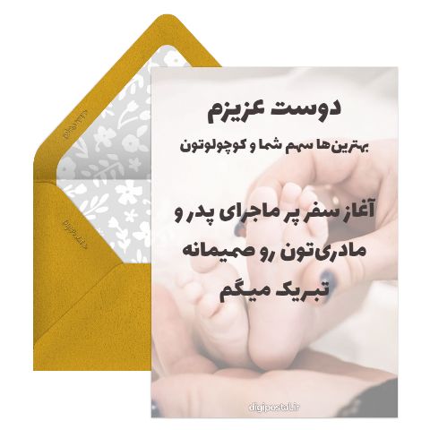 تبریک رسمی تولد نوزاد