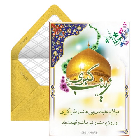 تبریک روز پرستار و ولادت حضرت زینب
