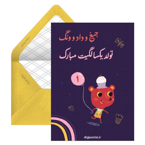 تبریک تولد یکسالگی
