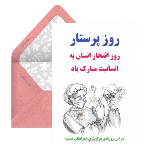 روز پرستار موزیکال