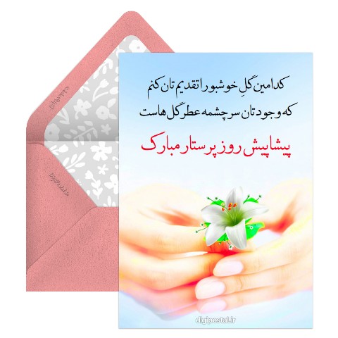 روز پرستار مبارک