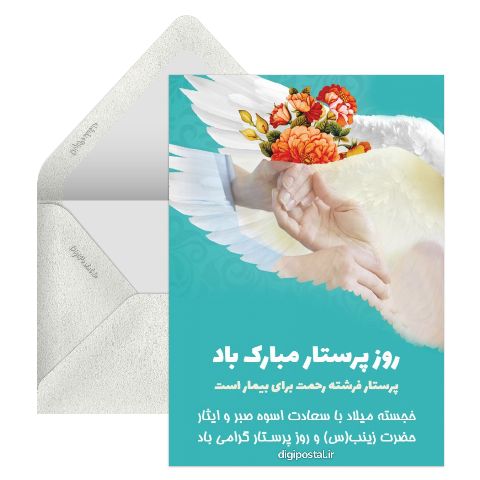 تبریک روز پرستاران