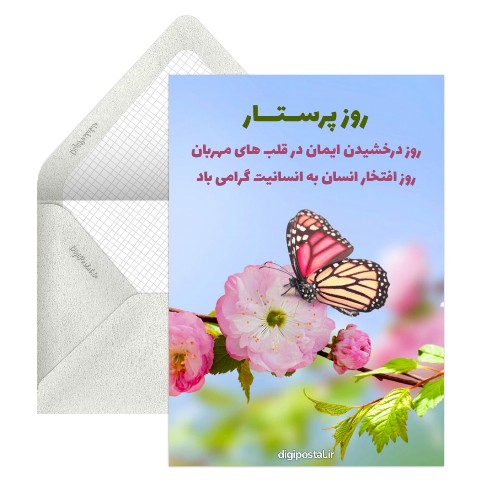 تبریک روز پرستار زیبا