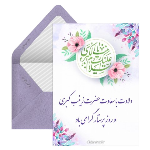 تبریک ولادت حضرت زینب مجازی