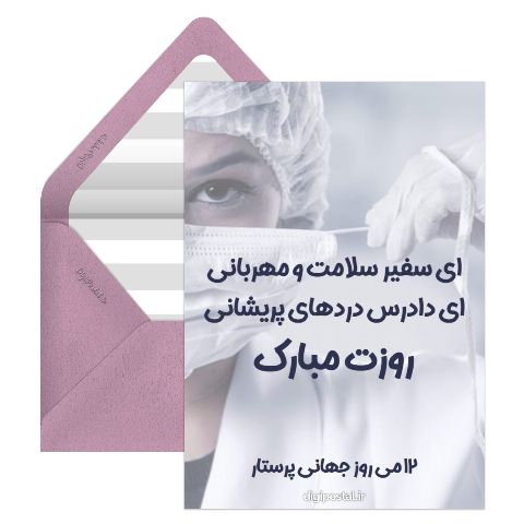 روز جهانی پرستار