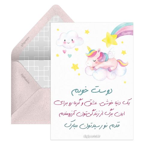 تبریک قدم نو رسیده به دوست