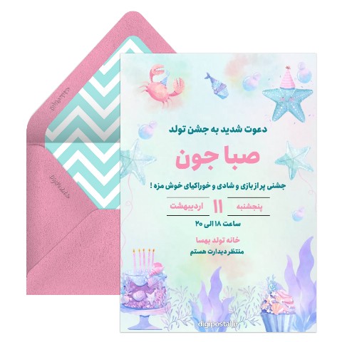 دعوت تولد دریایی