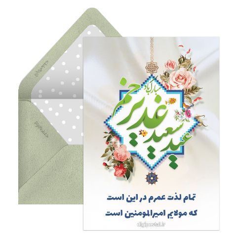 عید سعید غدیر خم مبارک