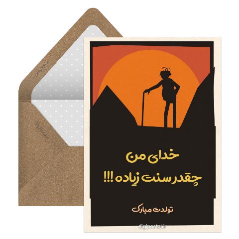 تبریک جالب تولد بزرگسال