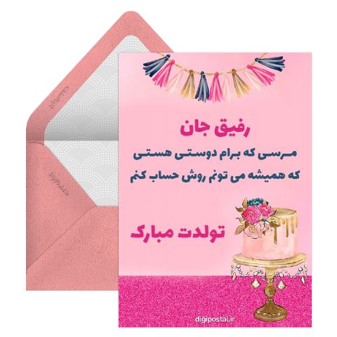 تبریک تولد رفیق قدیمی