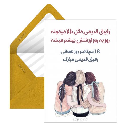 روز جهانی رفیق قدیمی