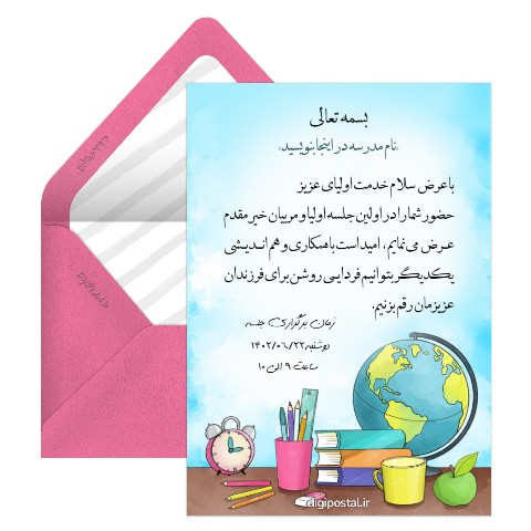 دعوتنامه جلسه اولیا و مربیان