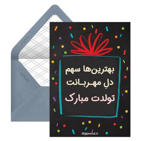 تبریک عمومی برای تولد
