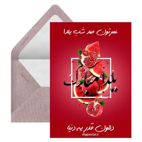 عمرتون صد شب يلدا