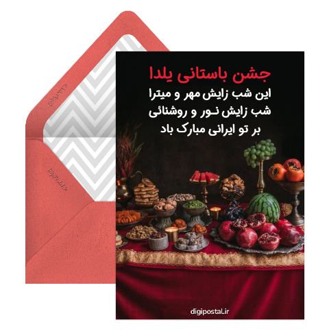 تبریک عمومی یلدا
