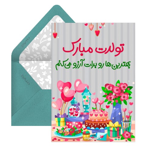 کارت تبریک آنلاین تولد