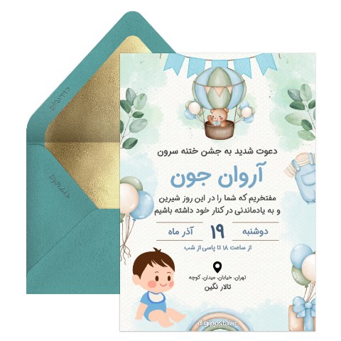 دعوت آنلاین جشن ختنه سوران