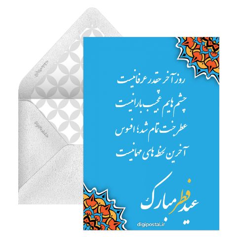 تبریک آنلاین عید فطر
