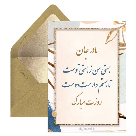 تبریک روز مادر آنلاین