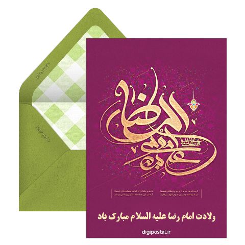 تبریک آنلاین ولادت امام رضا
