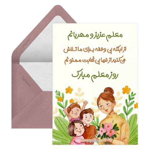 تبریک آنلاین برای روز معلم