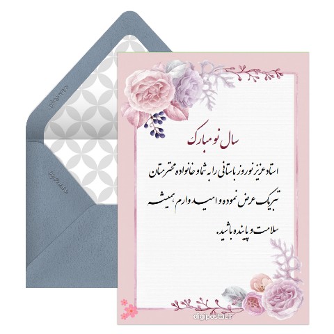 تبریک سال نو به استاد