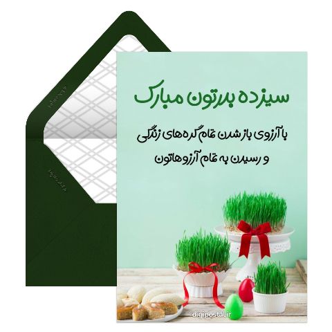 تبریک آنلاین سیزده بدر