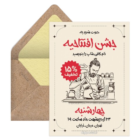 دعوت افتتاحیه کافه