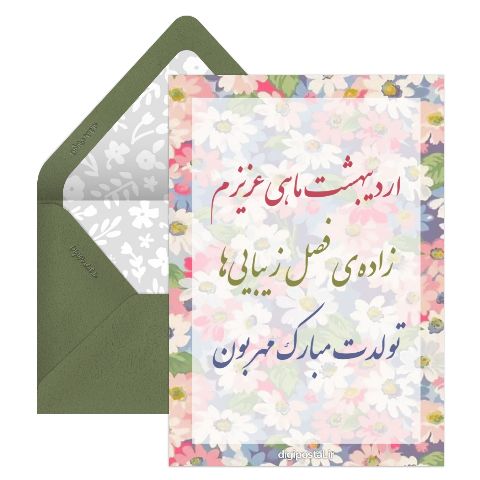 تبریک تولد برای اردیبهشت ماهی