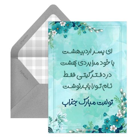 تبریک برای پسر اردیبهشتی