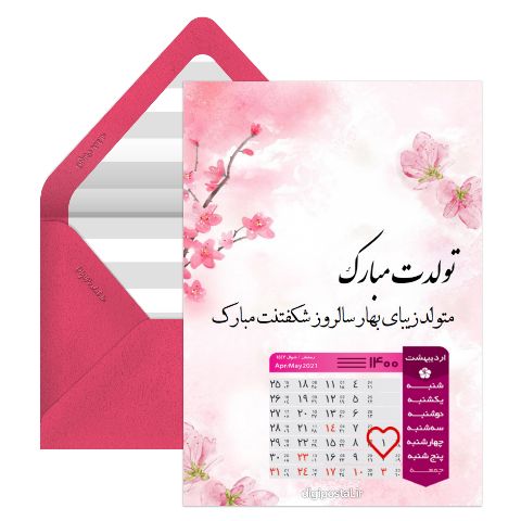 تقویم تبریک تولد اردیبهشت 1400