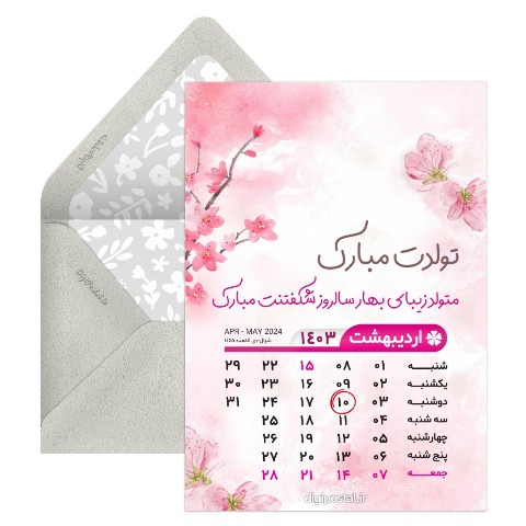 تقویم تبریک تولد اردیبهشت 1403