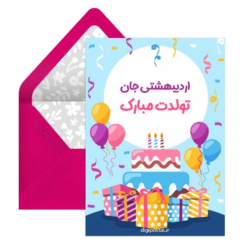 تبریک آنلاین اردیبهشتی