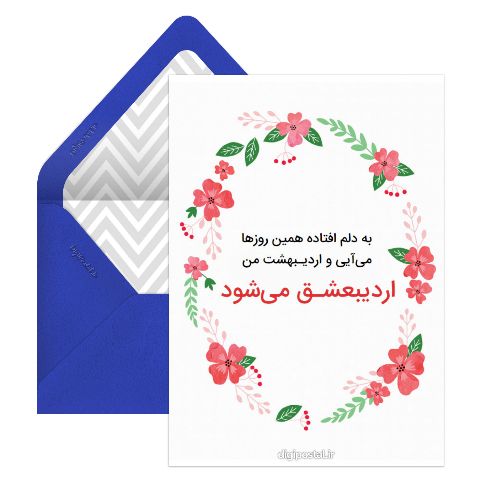 اردیبعشق
