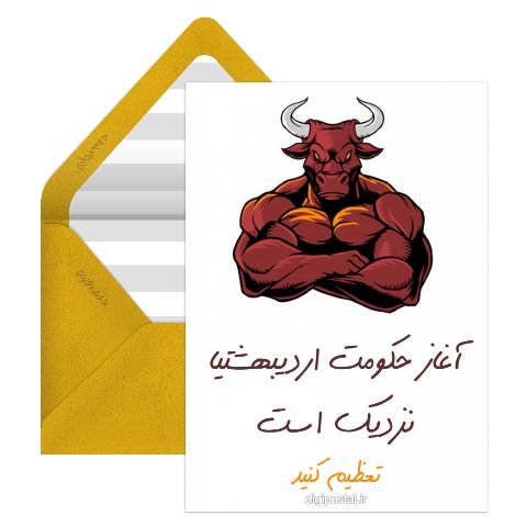 حکومت اردیبهشتیا نزدیکه