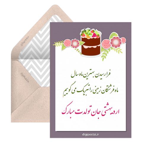 تبریک تولد اردیبهشت ماهی ها