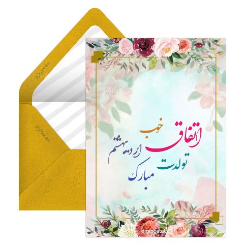 تبریک اردیبهشتی