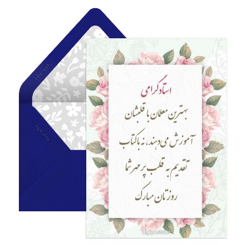 تبریک روز معلم به استادم