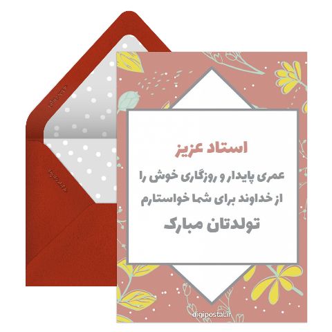 تبریک تولد به استاد