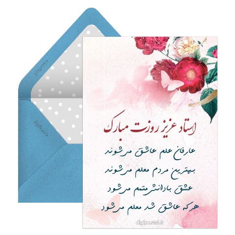 روز معلم به استاد