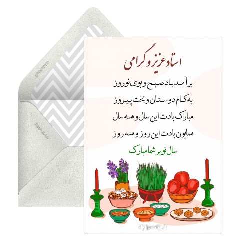 تبریک نوروز به استاد