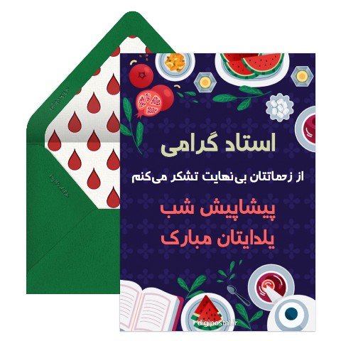 تبریک یلدا به استاد
