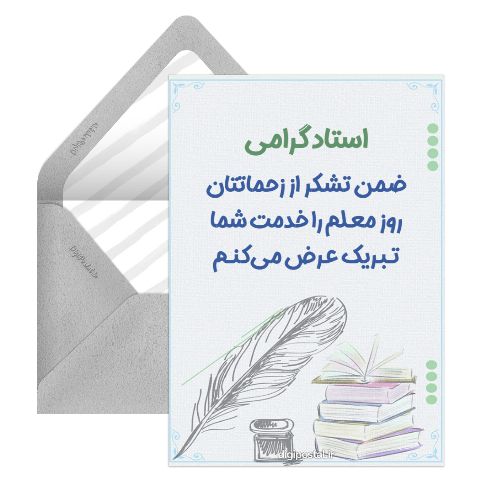 تبریک روز معلم به استاد