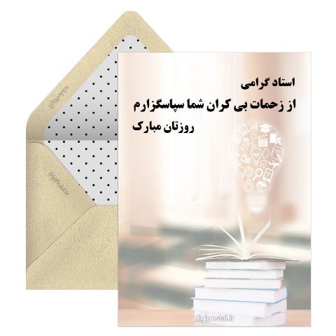تبریک روز استاد