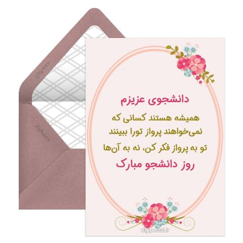 متن تبریک روز دانشجو از طرف استاد